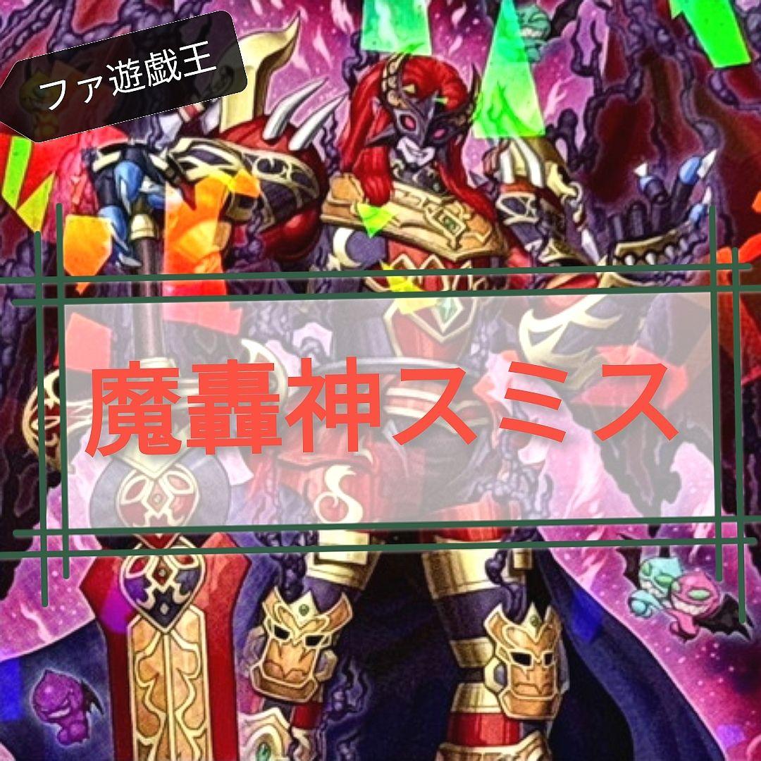 遊戯王デッキ　魔轟神×デモンスミスデッキ　ガチ構築