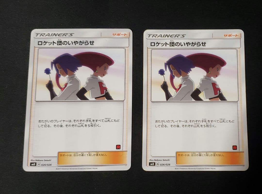 ロケット団の嫌がらせ 2枚セット