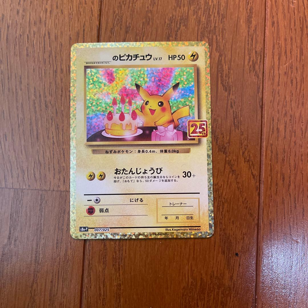 お誕生日ピカチュウ25th
