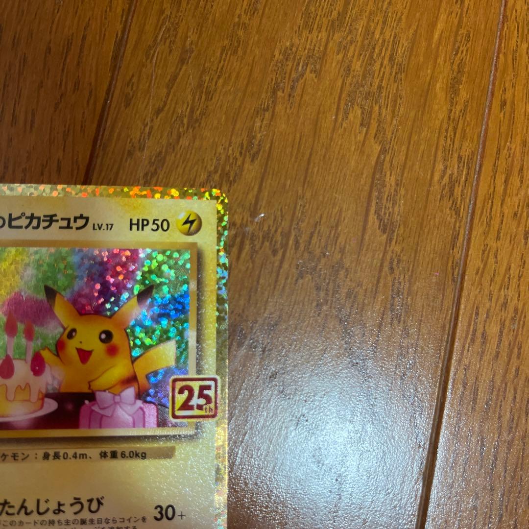 お誕生日ピカチュウ25th
