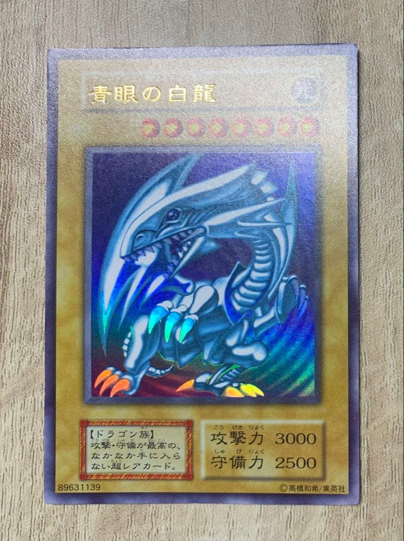 青眼の白龍 ブルーアイズホワイトドラゴン 初期ウルトラレア