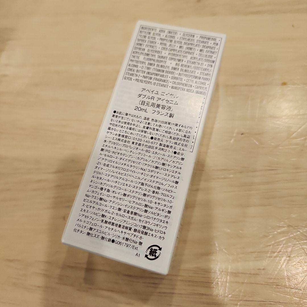 ゲランアベイユロイヤルダブルRアイセロム目元用美容液20ml