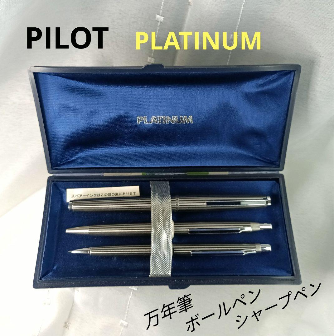 PILOT PLATINUM 万年筆・ボールペン・シャープペンセット