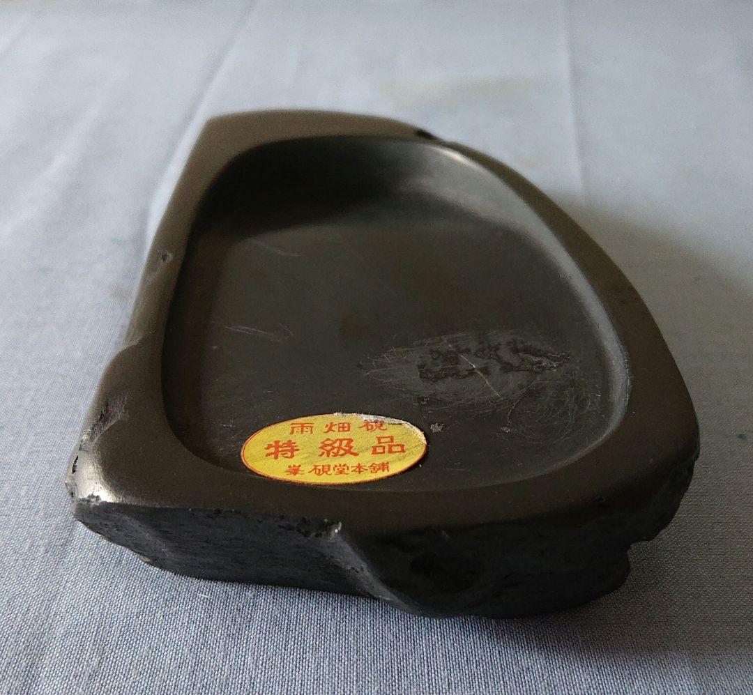 甲州銘石 雨畑御硯