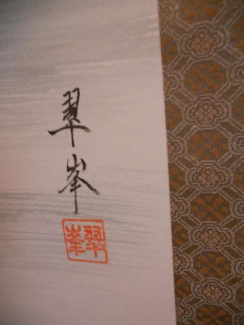 掛け軸 古川翠峯 上高地 絹本 希少 軸装 茶道具 掛軸 美品 です。