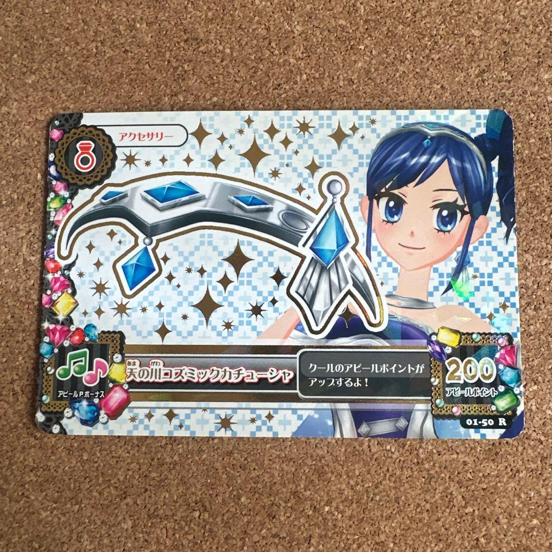 【セール】アイカツカード 天の川コズミックコーデ
