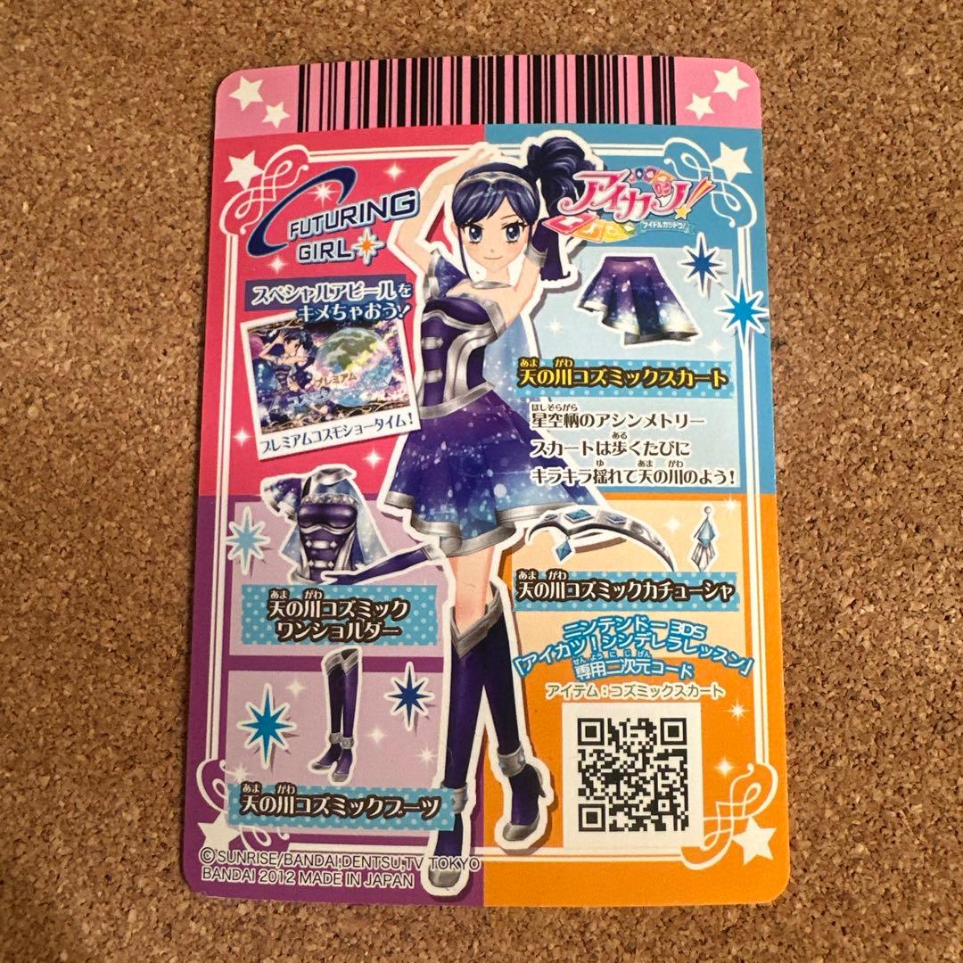 【セール】アイカツカード 天の川コズミックコーデ