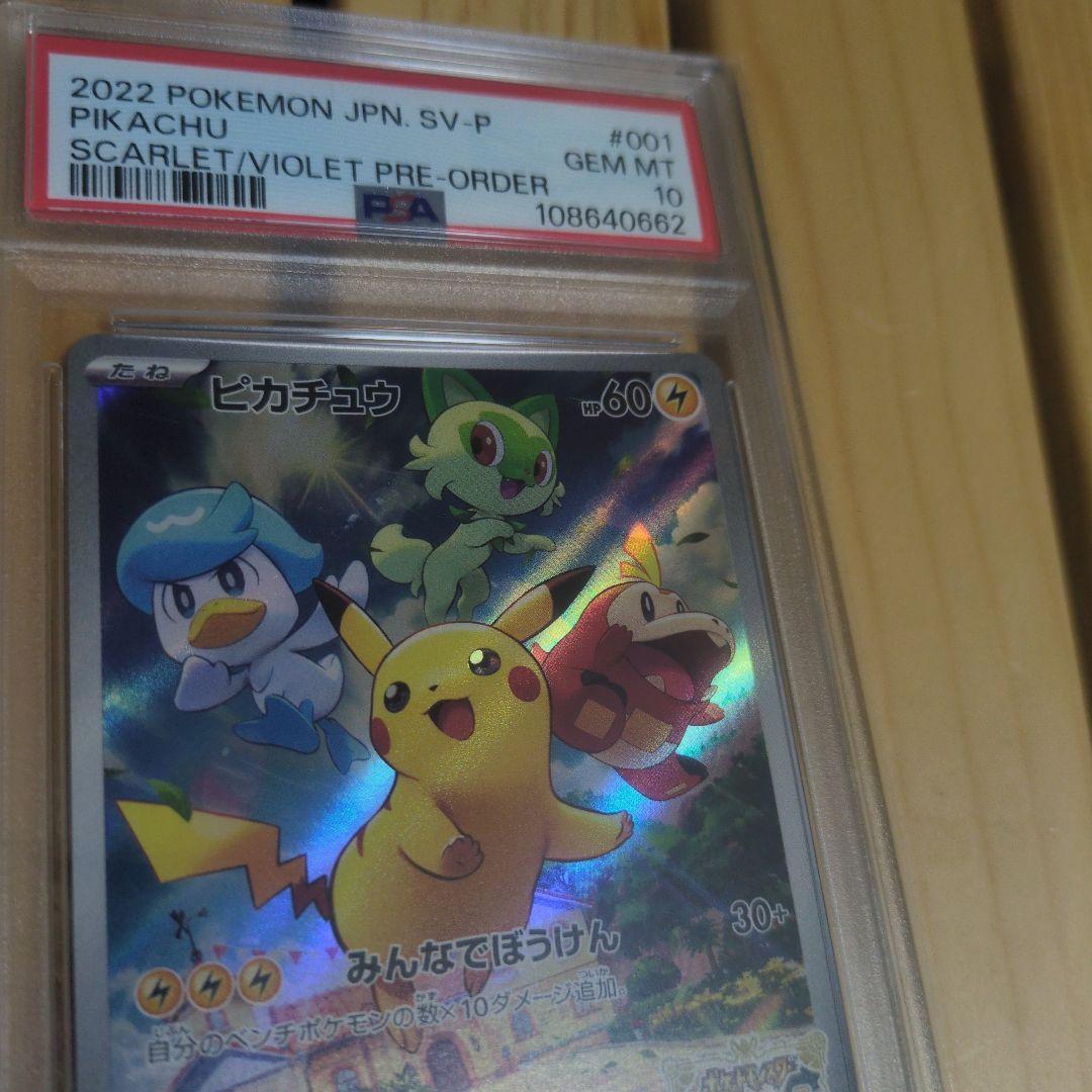 ピカチュウ スカバイプロモ　PSA10