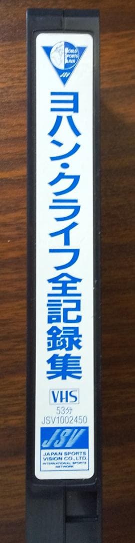 VHSヨハンクライフ全記録集