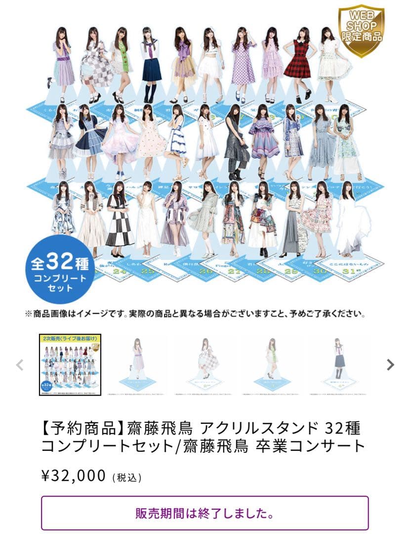 乃木坂46 齋藤飛鳥 卒業記念グッズ アクリルスタンド32種コンプリートセット