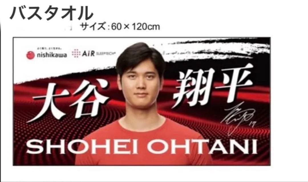 新品未使用 未開封 おまけ付 大谷翔平 西川 タオル５種セット 等身大バスタオル