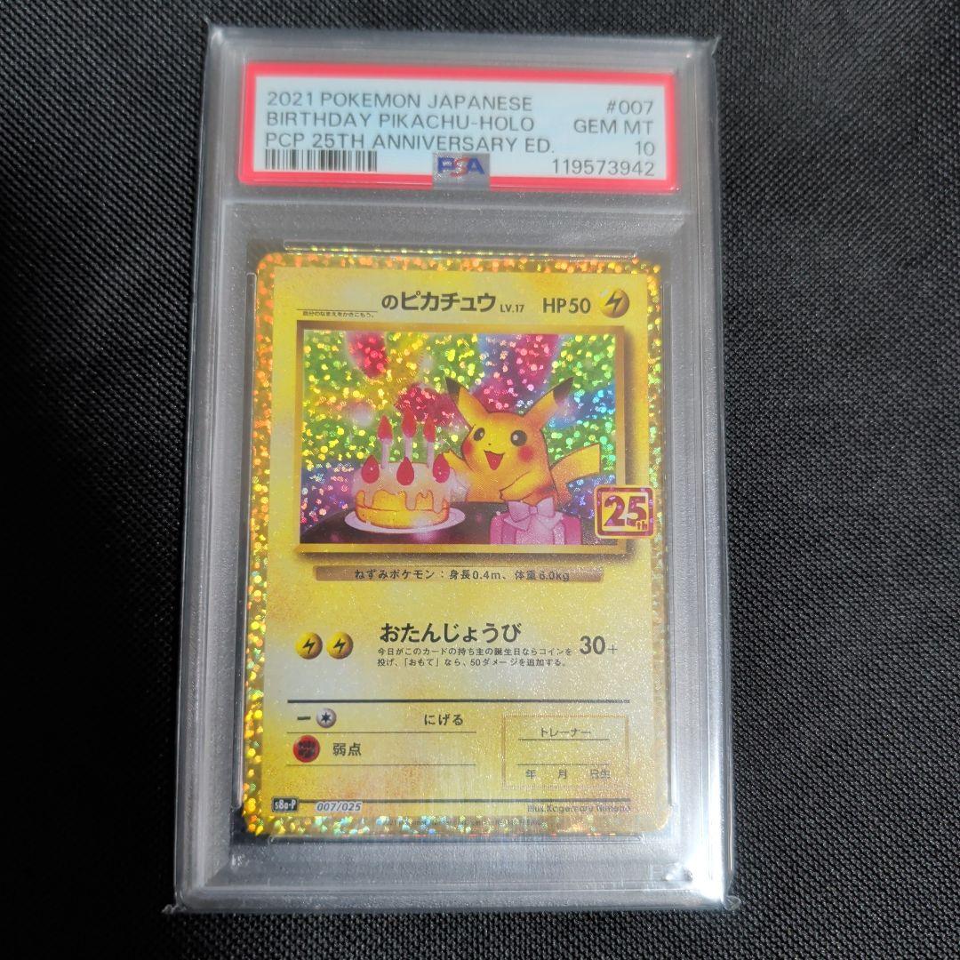 引退品【PSA10】おたんじょうびピカチュウ 25th 007/025