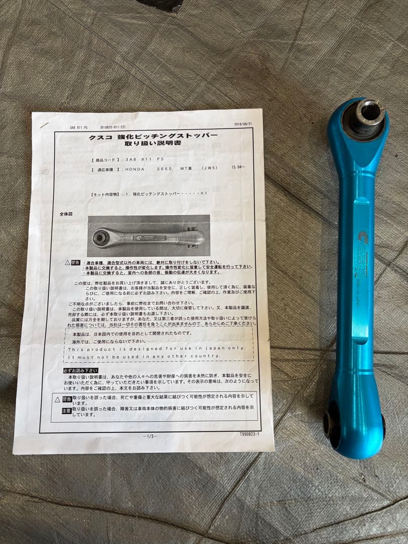 S660、クスコ、強化ピッチングストッパー