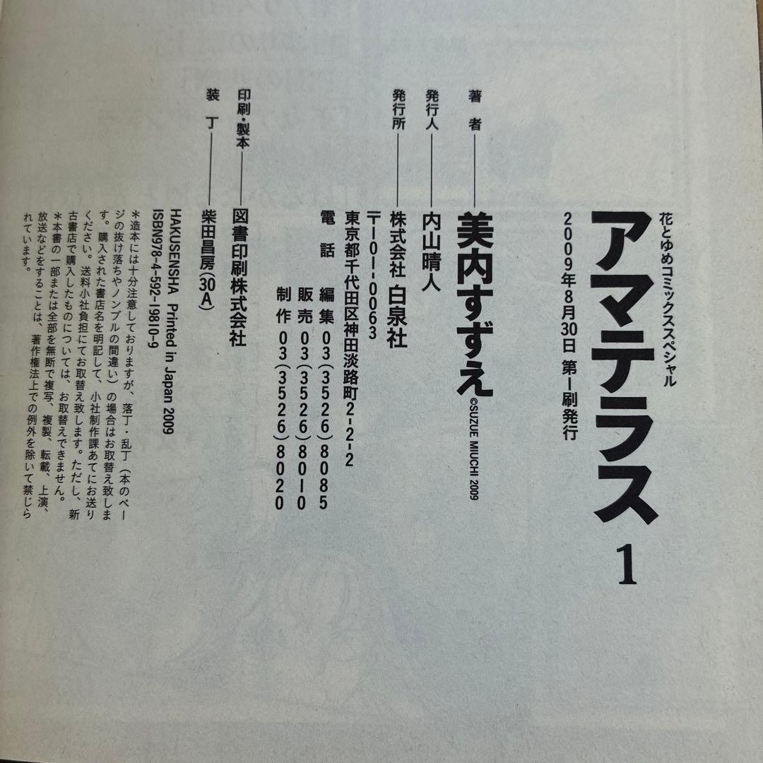 アマテラス 1、2 花とゆめコミックスペシャル　初版発行　美内すずえ