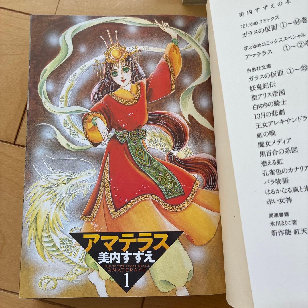 アマテラス 1、2 花とゆめコミックスペシャル　初版発行　美内すずえ