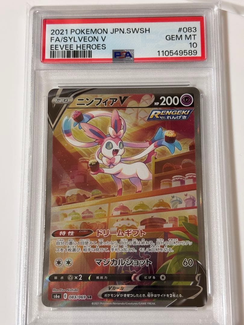 ニンフィア V PSA 10
