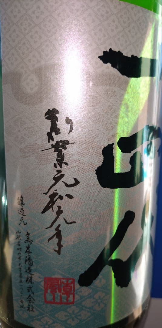 十四代　槽垂れ　1800ml　2025年12月製造