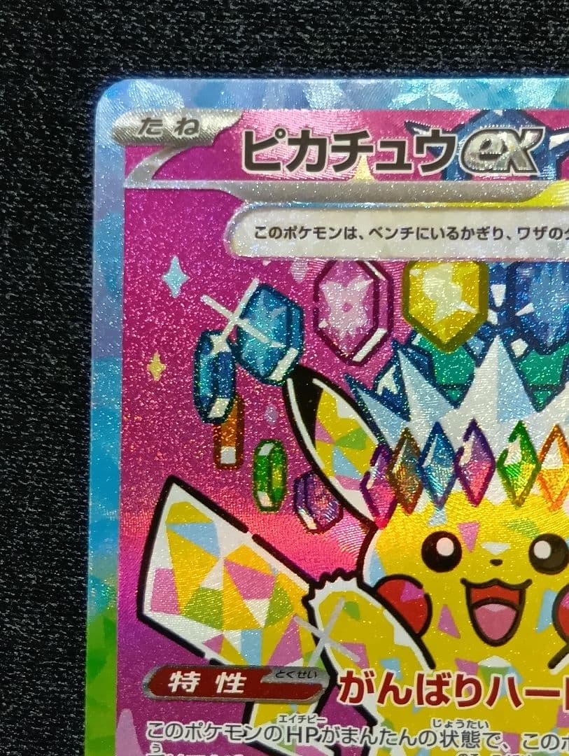 ピカチュウex SAR [M2a 234/193]MEGAドリーム