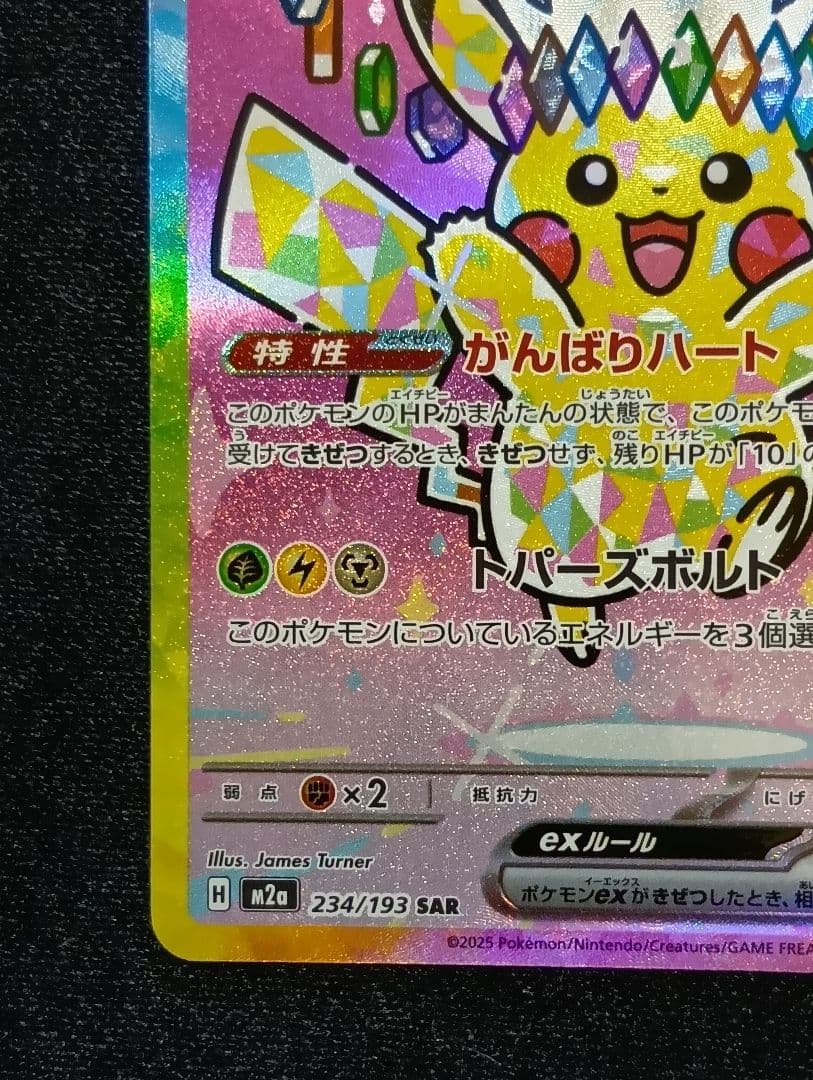 ピカチュウex SAR [M2a 234/193]MEGAドリーム