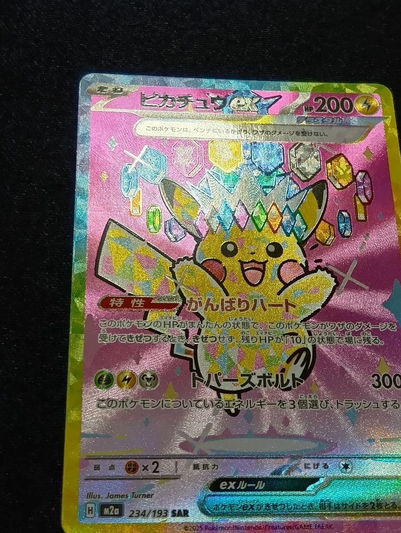 ピカチュウex SAR [M2a 234/193]MEGAドリーム