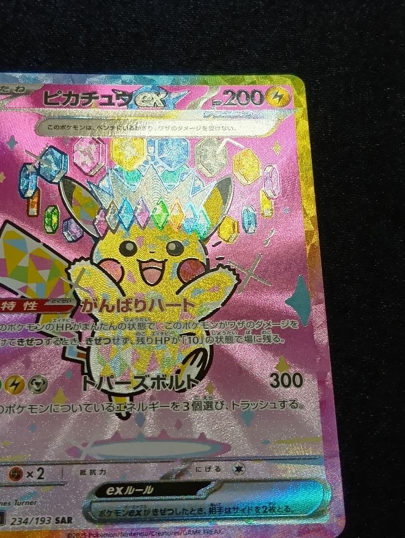 ピカチュウex SAR [M2a 234/193]MEGAドリーム