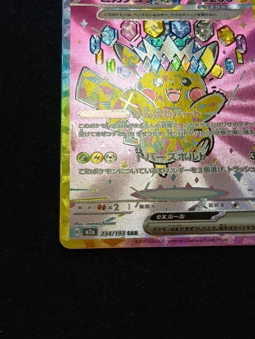 ピカチュウex SAR [M2a 234/193]MEGAドリーム