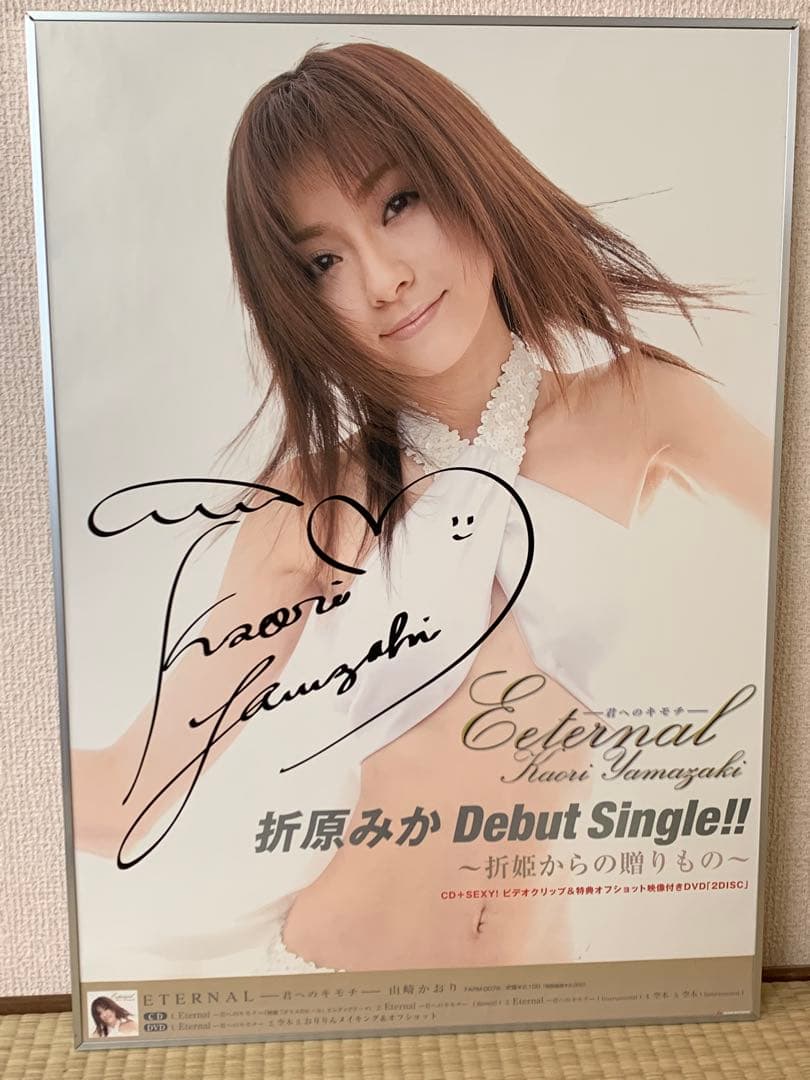 折原みか 直筆サイン入りデビューシングルポスター 山崎かおり名義 B2サイズ