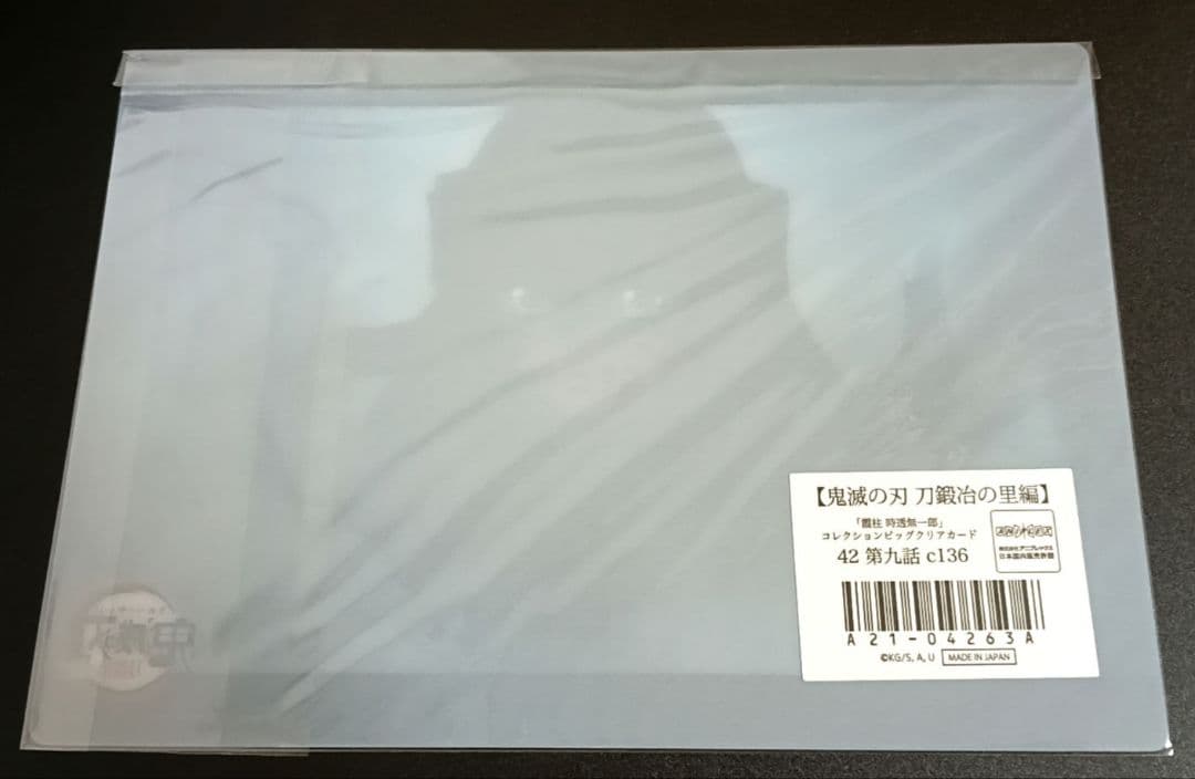 鬼滅の刃　時透無一郎　ビッグクリアカード「霞柱 時透無一郎」　刀鍛冶の里編