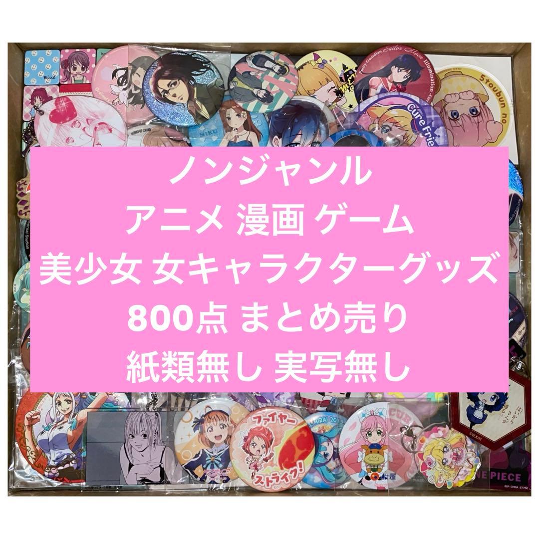 美少女 女 キャラクターグッズ 800点 まとめ売り アニメ 漫画 ゲーム
