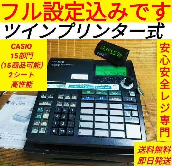 カシオレジスター　TE-2500　15部門　719330