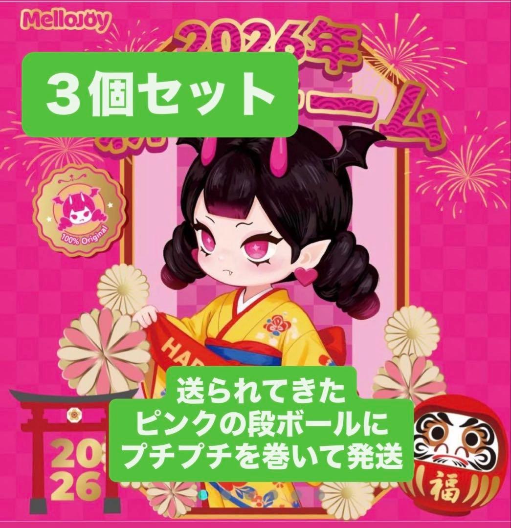 c*a様 MelloJoy メロジョイ　新年チーム　新品未開封　3個セット