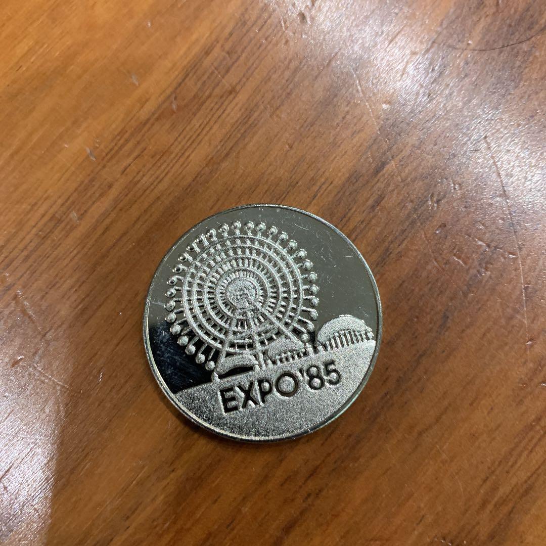 Expo85年記念硬貨です。
