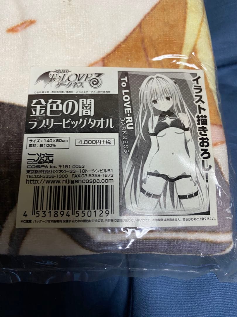 金色の闇ラブリービッグタオル [To LOVEる ダークネス][二次元コスパ]