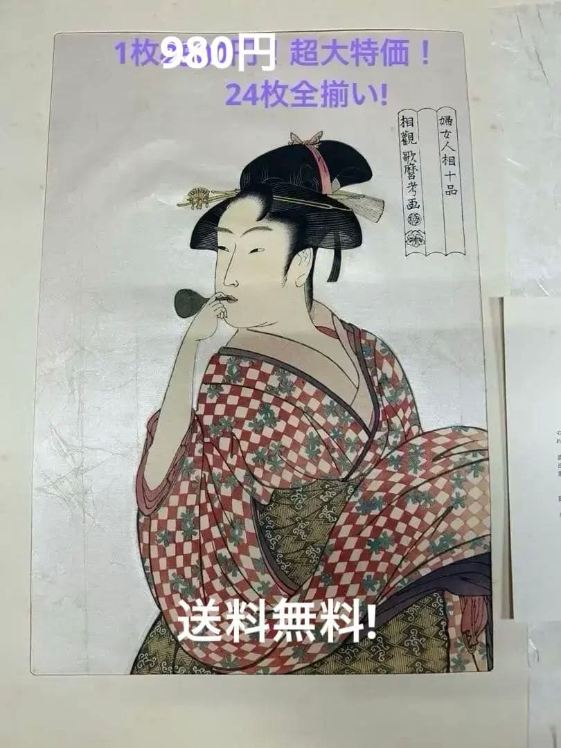 歌麿版画集芳 高見澤版 高見沢研究所 24枚揃 伝統手刷木版画 浮世絵 美人画