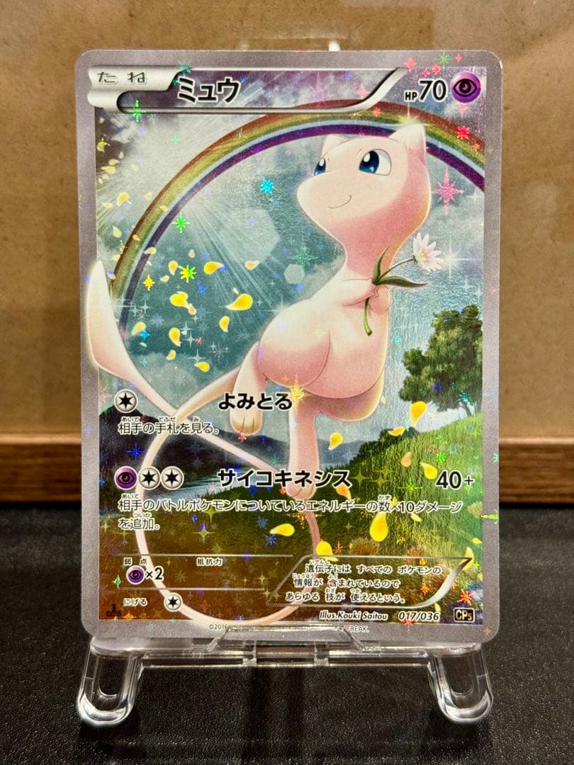 ミュウ CP5 幻·伝説ドリームキラコレクション 017/036