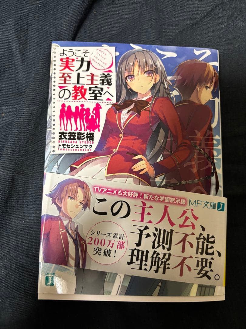 【直筆サイン本】 ようこそ実力至上主義の教室へ　衣笠彰梧