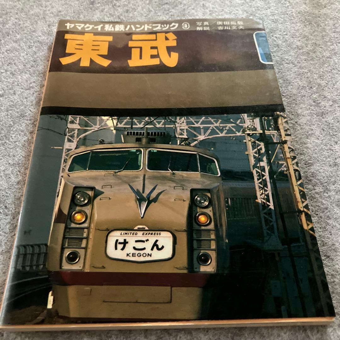 ヤマケイ私鉄ハンドブック3 東武　山と渓谷社
