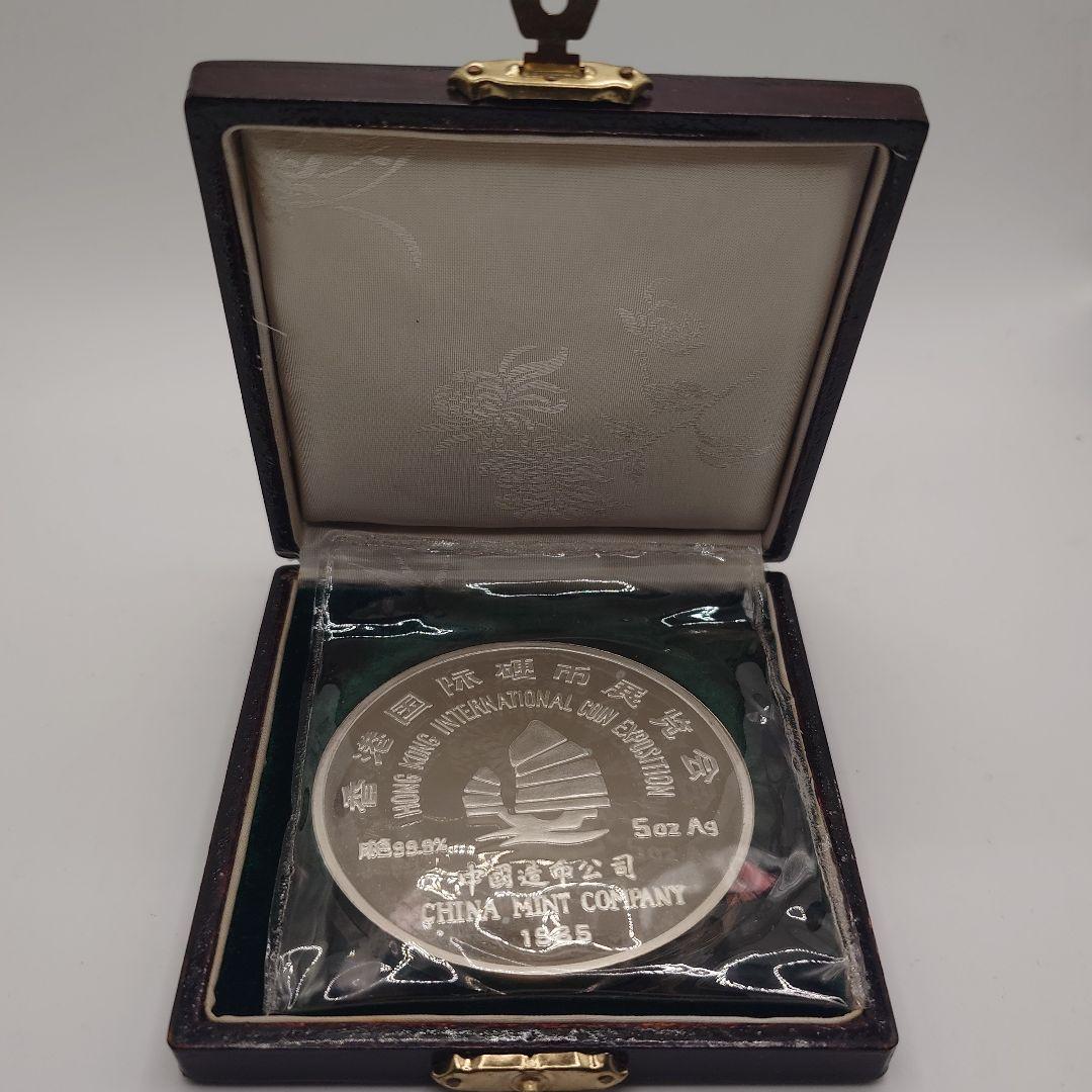 香港国際硬貨展覧会記念銀貨 1985年 ビニールケース付 5オンス 純銀