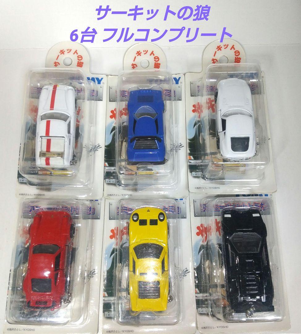 (3914)トミカ サーキットの狼 アミューズメント 6台 フルコンプリート
