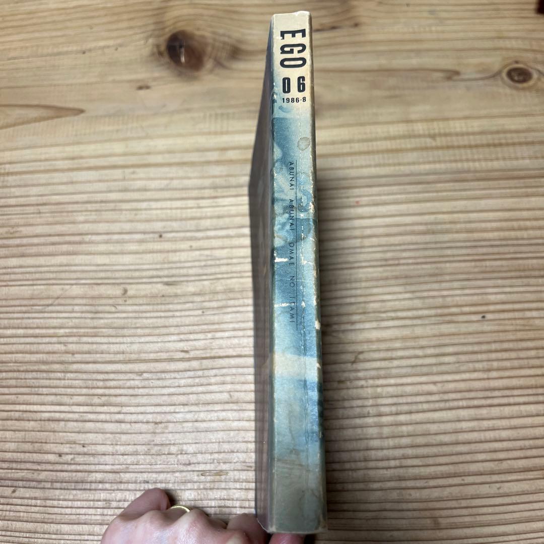 EGO 06 第6号 阿木譲 昭和61年8月1日発行