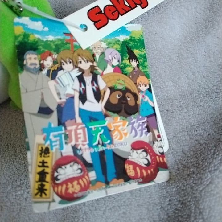 有頂天家族　矢二郎　 ぬいぐるみ　マスコット　セキグチ