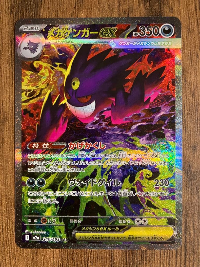 メガドリームex　メガゲンガーsar