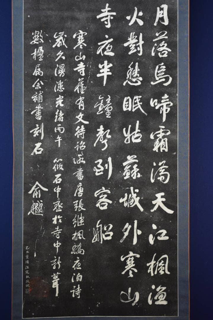 複製/寒山寺楓橋夜泊詩/拓本/大幅/布袋屋掛軸HF-731