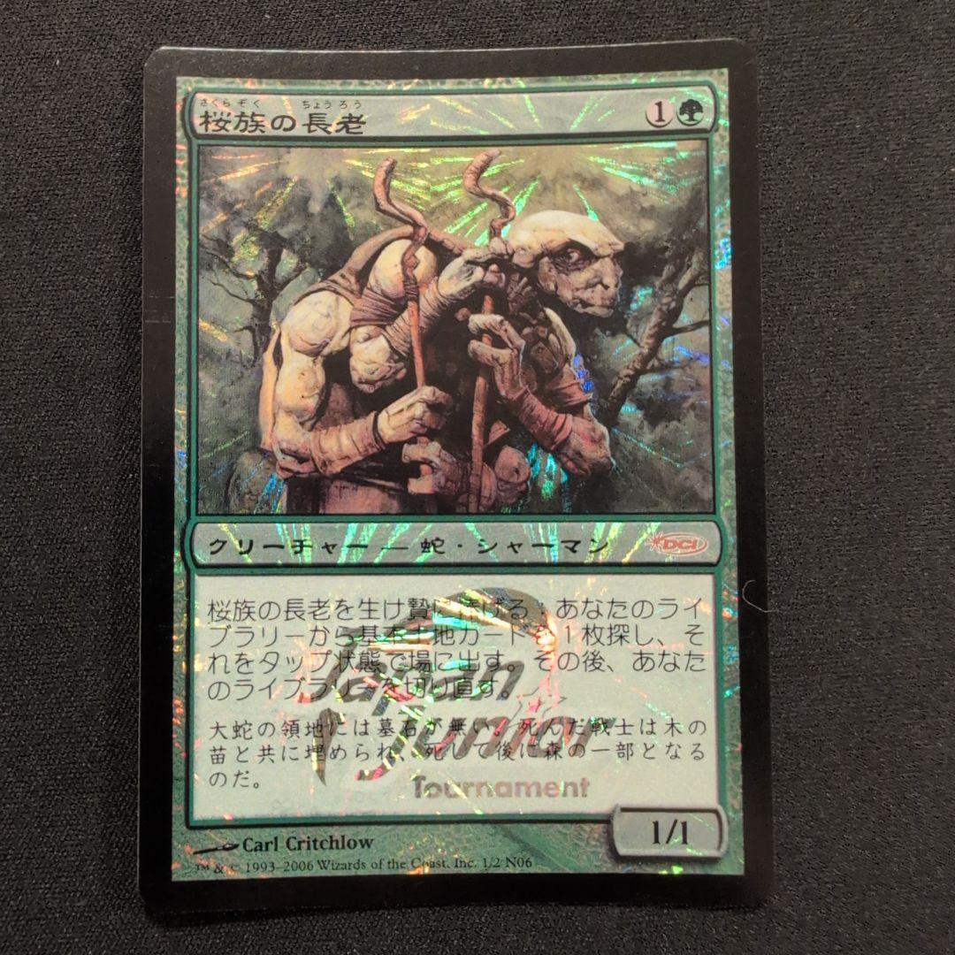 MTG 桜族の長老 DCI プロモ Foil 日本語版4枚セット