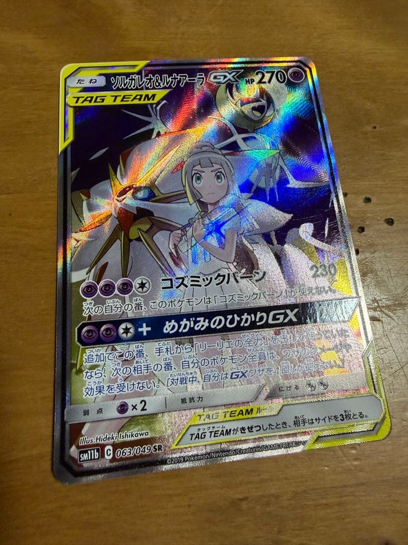 【ポケカ】ソルガレオ&ルナアーラGX SR