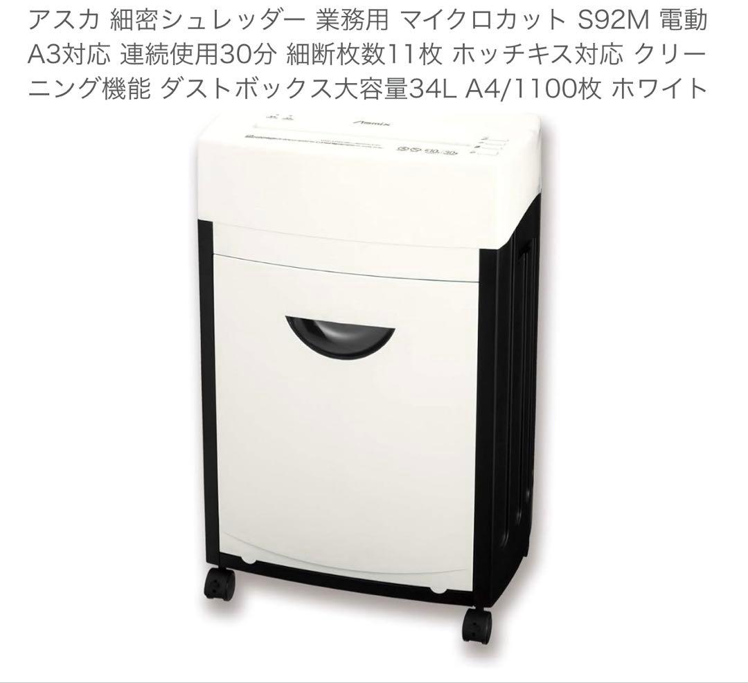 Asmix(アスミックス) S92M(ホワイト) マイクロカットシュレッダー