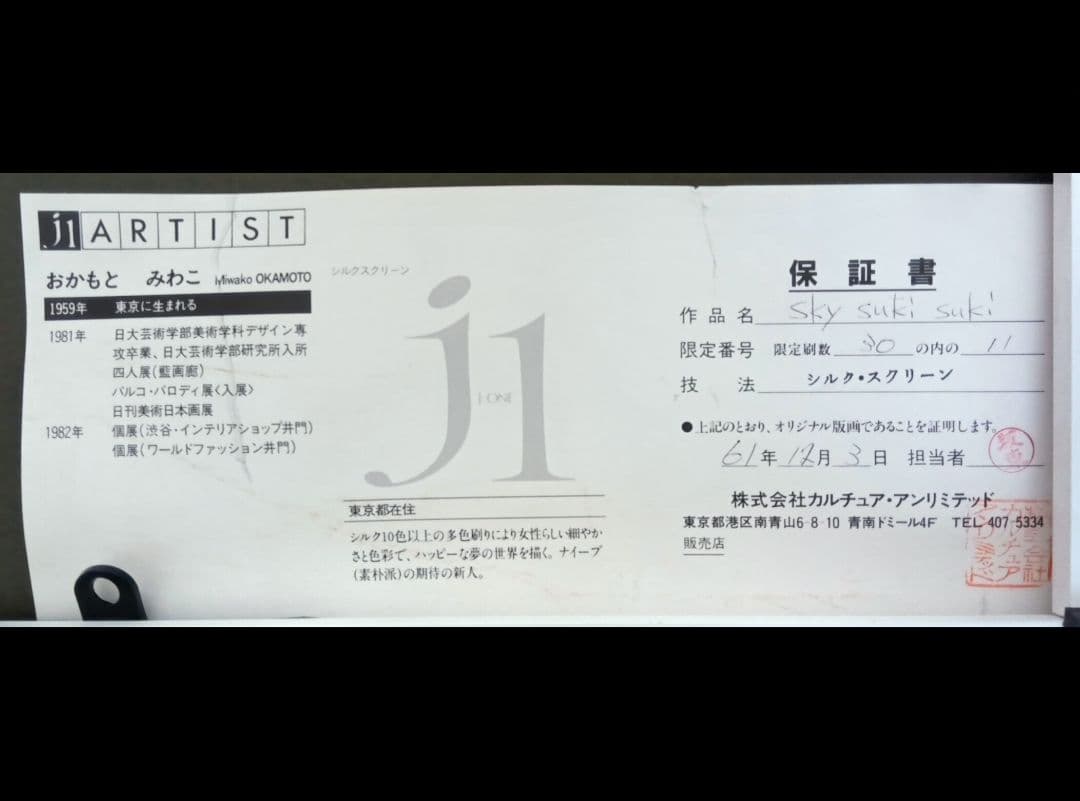おかもと　みわこ　Sky! Suki Suki! シルクスクリーン 版画