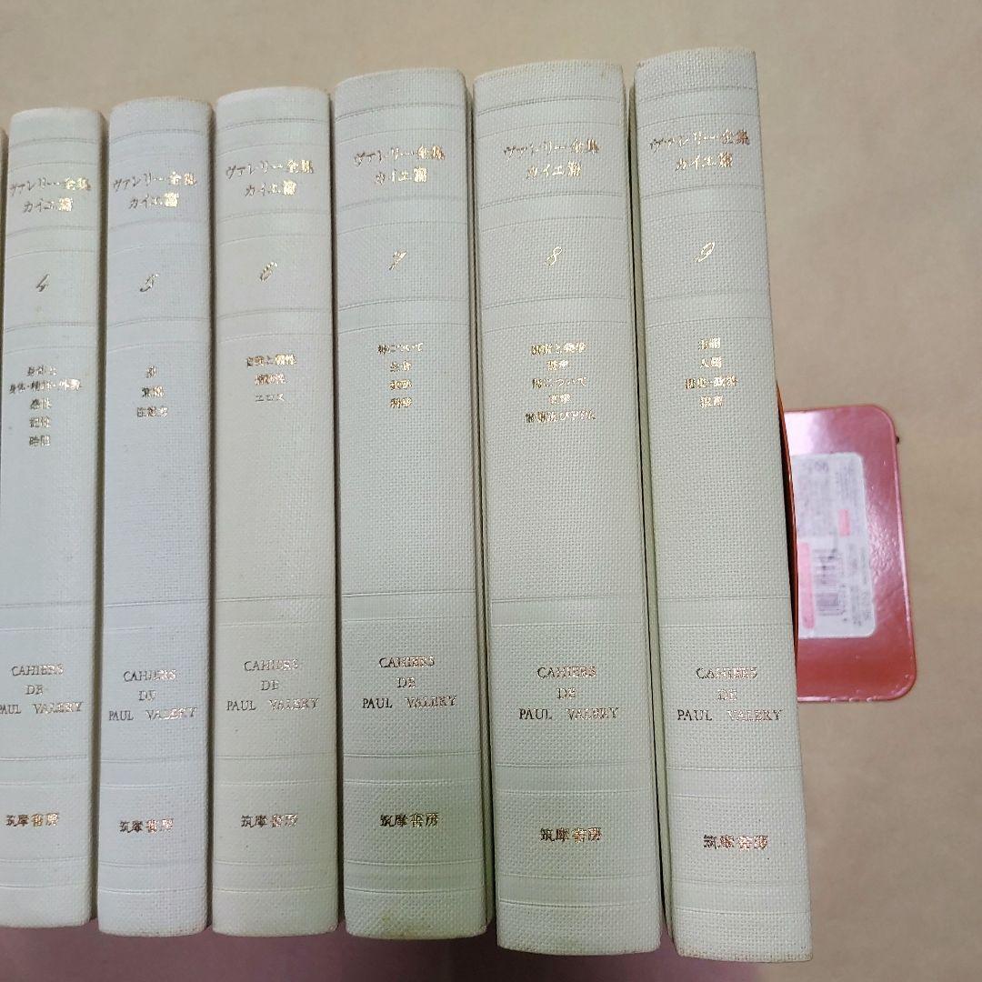 ヴァレリー全集　カイエ篇　全9巻セット（全巻とも初版第1刷／月報揃い）　筑摩書房