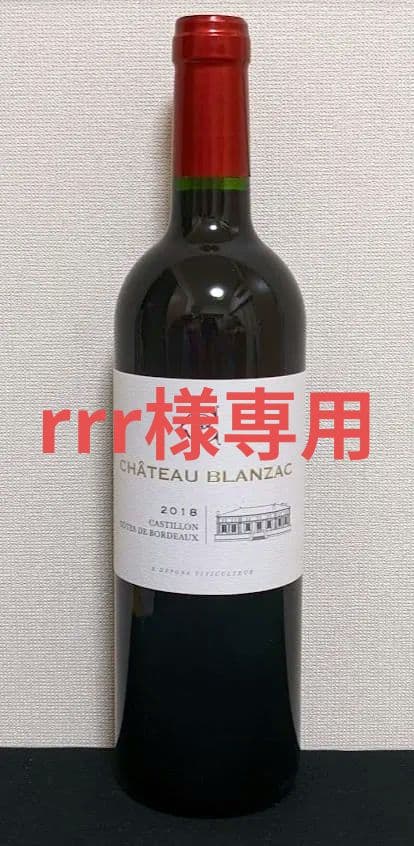 ★専用ページ　シャトー・ブランザック