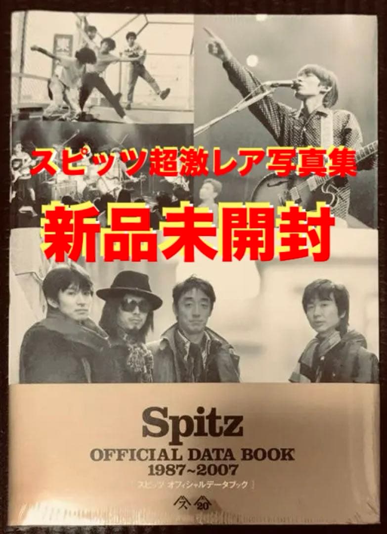 スピッツ オフィシャルデータブック（20周年記念限定品）【新品未開封】